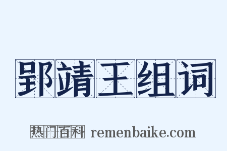 郢靖王组词是什么意思的图片
